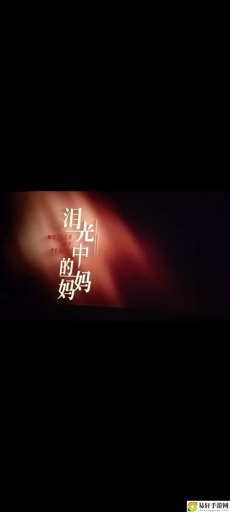 妈妈你真棒电影中的插曲快来救救我