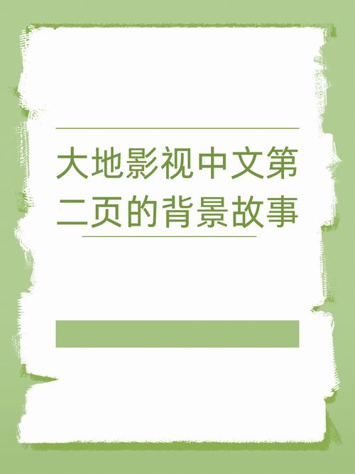 大地资源中文第二页的背景故事