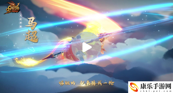 五虎神将威武现世《魔域》全新虎年兽致敬三国情怀