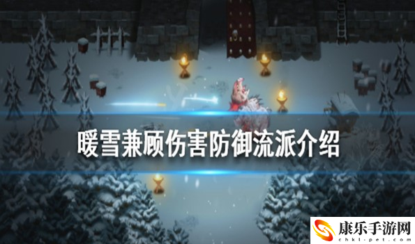 暖雪兼顾伤害防御流派怎么玩