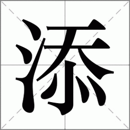 一个添B一个添
