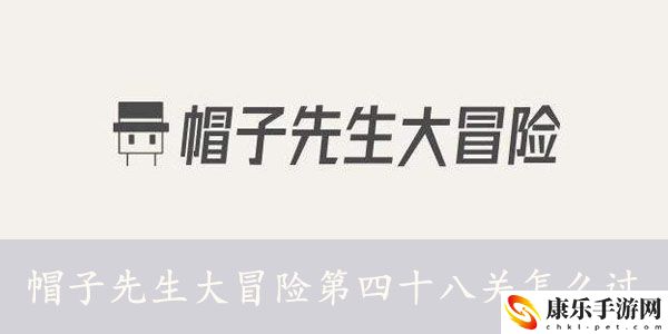 帽子先生大冒险第四十八关怎么过