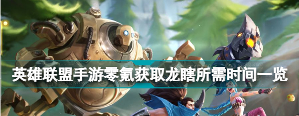 英雄联盟龙瞎怎么获得