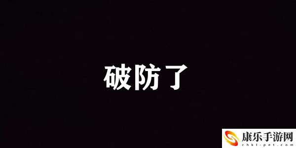 破防了含义介绍