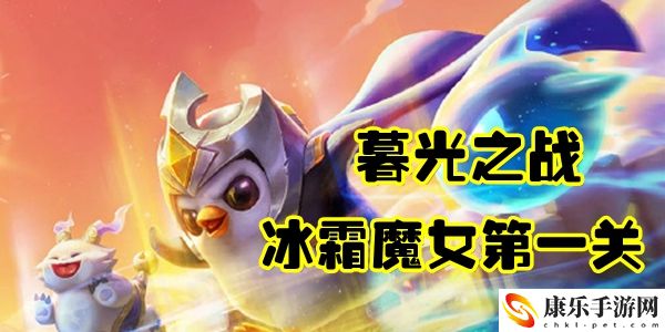 金铲铲之战冰霜魔女第一关通关攻略