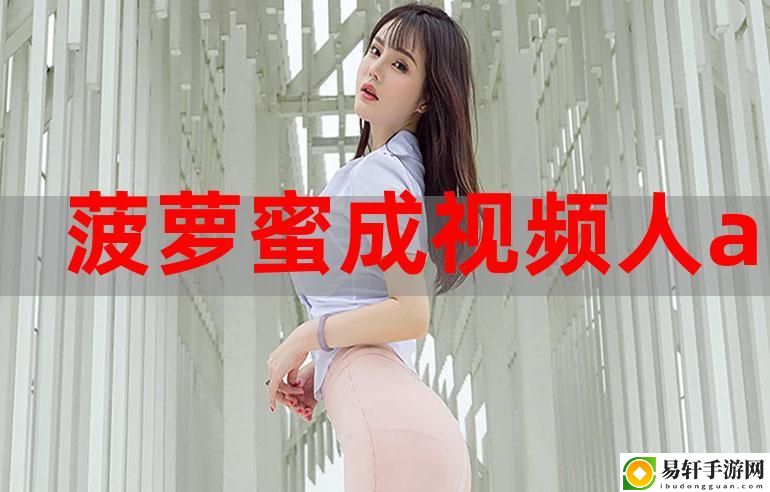 电视免费观看菠萝蜜平台