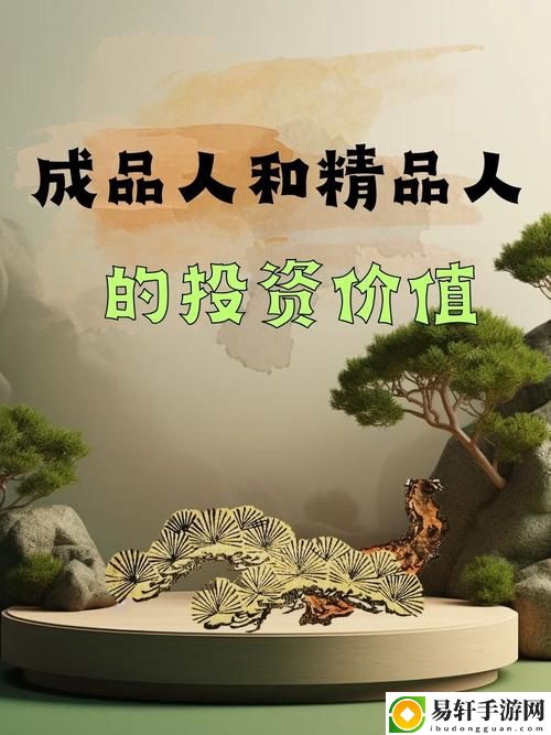 成品人与精品人