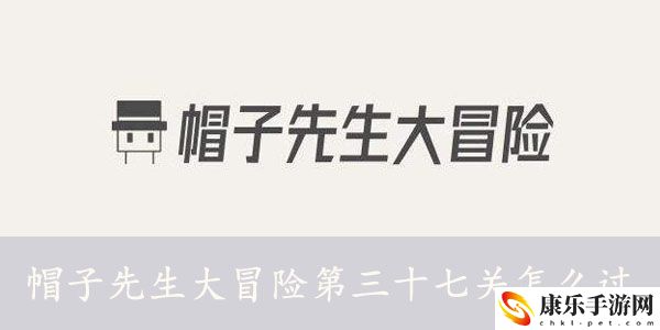 帽子先生大冒险第三十七关怎么过