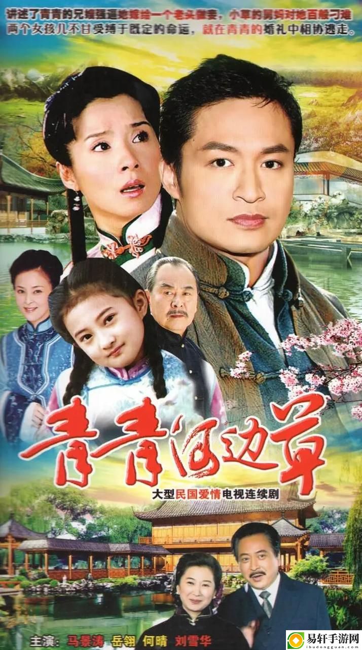 青青河边草免费观看影视大全