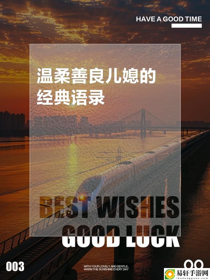 《温柔善良的儿媳妇》的背景故事