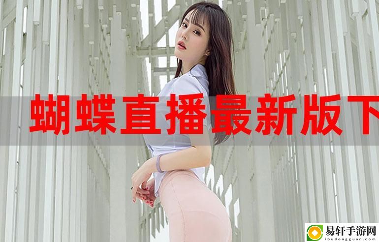 蝴蝶APP直播