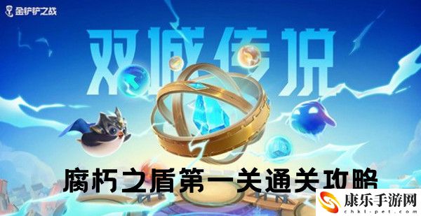 金铲铲之战双城之战S6腐朽之盾第一关通关攻略