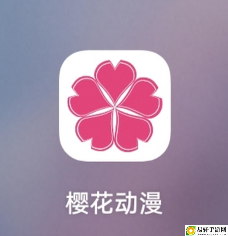 樱花动漫App