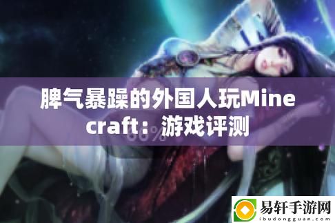 暴躁老外玩转Minecraft
