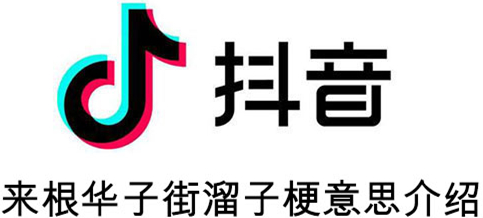 来根华子是什么意思