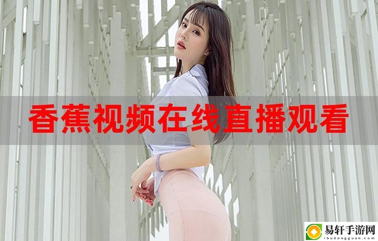 香蕉直播