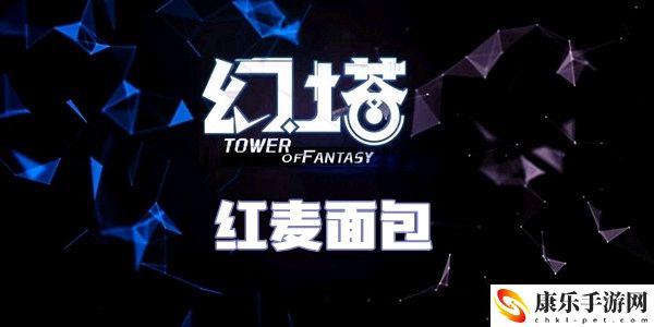 幻塔红麦面包食谱配方介绍