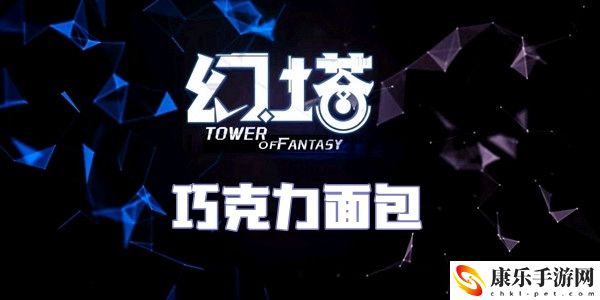 幻塔巧克力面包食谱配方介绍