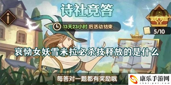 哀恸女妖雪米拉必杀技释放的是什么