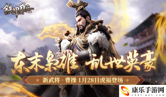 《铁甲雄兵》虎豹骑现世新武将曹操今日登场