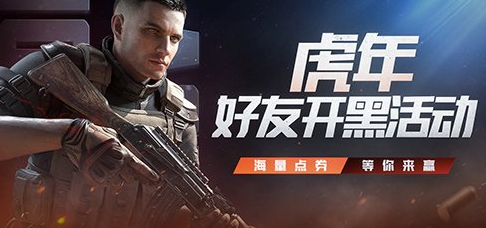 《生死狙击2》好友开黑赢点券迎春集福领豪礼