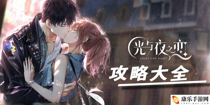 光遇夜之恋攻略大全