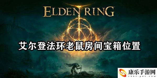 艾尔登法环老鼠房间宝箱在哪