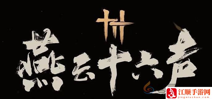 燕云十六声叶万山打法攻略