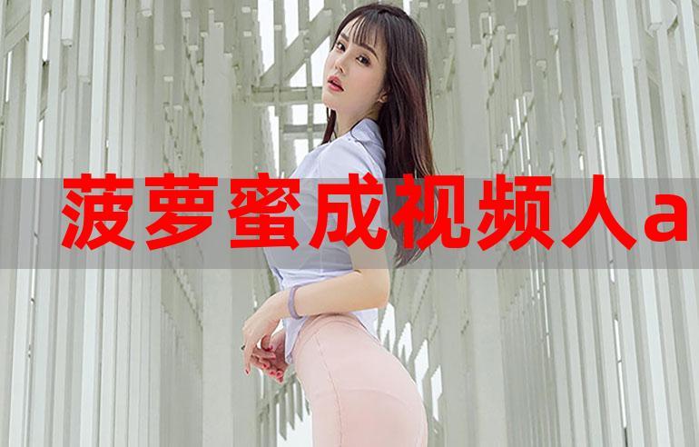 菠萝蜜在线观看免费观看电视,网友：这是一种全新的观影体验
