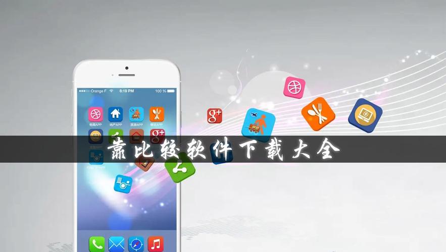 内容丰富的9.1靠比较软件下载大全平台，网友热议：实用与便捷并存