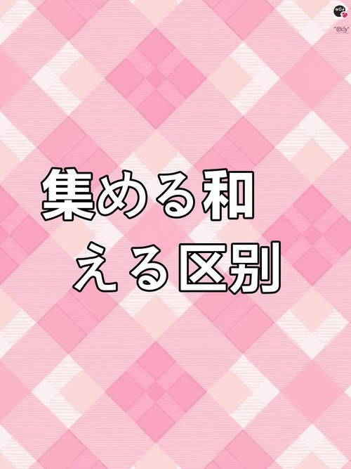交换する和取り替える的区别，网友：理解日语中的细微差别
