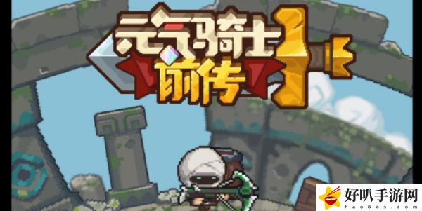 元气骑士前传隐藏boss攻略条件