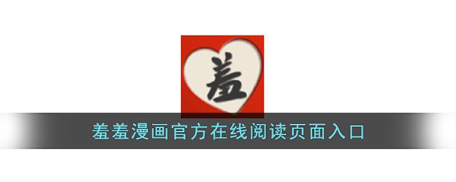 深入了解“羞羞漫画网页入口”的魅力