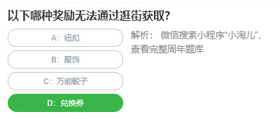 桃仁300问答题：以下哪种奖励无法通过逛街获取：装备幻化与染色，个性化外观展示
