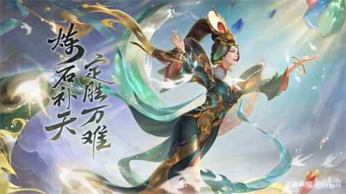 王者荣耀女娲补天皮肤什么时候结束 商城下架时间介绍