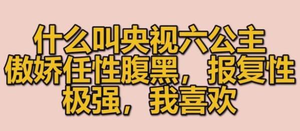 六公主是什么梗：攻略助你协作