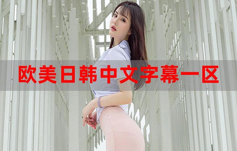 敌伦交换一区二区三区视频