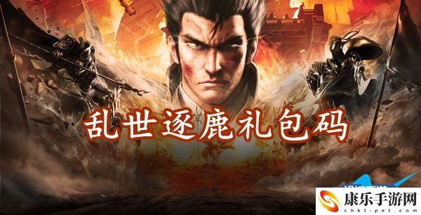 乱世逐鹿礼包码大全：游戏内公会战争与领土争夺