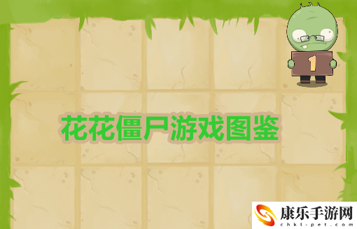 花花僵尸游戏图鉴：攻略教你操作