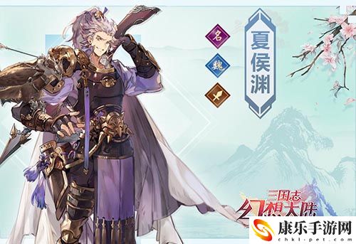 三国志幻想大陆夏侯渊介绍-三国志幻想大陆夏侯渊怎么样