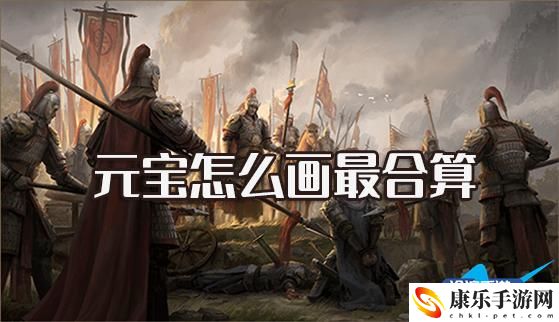 乱世逐鹿元宝怎么花最合算：战斗伤害提升与防御策略
