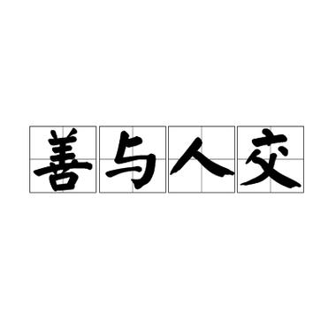 人善交XUANWEN200：沟通的艺术与人际关系的构建
