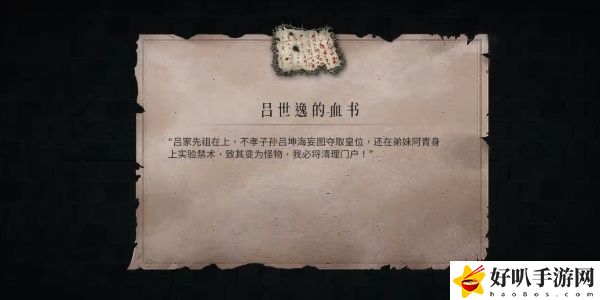 《暖雪》吕世逸的血书获取攻略