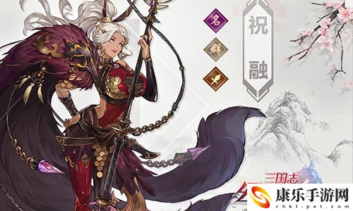 三国志幻想大陆祝融介绍-三国志幻想大陆祝融怎么样