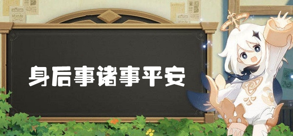 原神身后事诸事平安世界任务全攻略：提高战斗技巧的高级训练方法