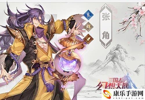 三国志幻想大陆张角怎么样-三国志幻想大陆张角介绍