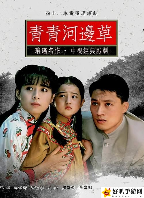 青青河边草免费高清电影：这部影片为什么能引发观众深刻的共鸣？