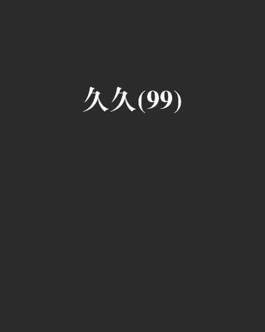 探索69久久久久精品9999不卡片的魅力与价值