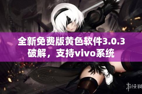 黄色软件下载3.0.3免费OPPO版破解