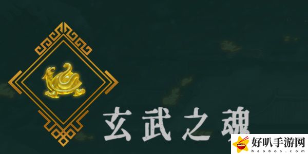 《暖雪》玄武之魂效果介绍以及圣物搭配